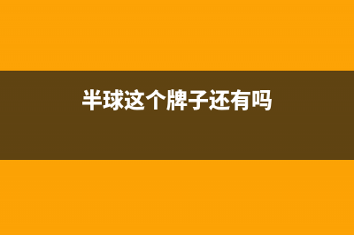 半球(PESKOE)油烟机客服电话2023已更新(2023/更新)(半球这个牌子还有吗)