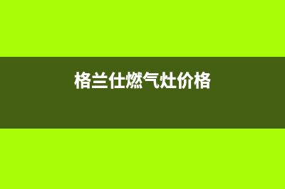 百色格兰仕灶具售后服务维修电话2023已更新(400/更新)(格兰仕燃气灶价格)