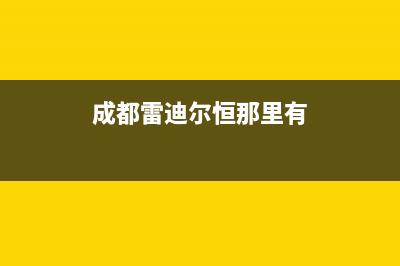 南充雷科迪尔(LEICRDIR)壁挂炉24小时服务热线(成都雷迪尔恒那里有)