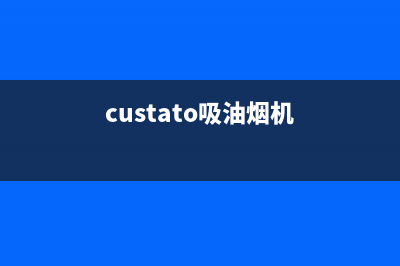 HUMANTOUCH油烟机服务中心2023已更新(网点/更新)(custato吸油烟机)