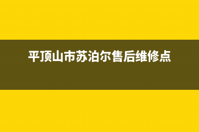 平顶山市苏泊尔燃气灶服务24小时热线2023已更新(厂家400)(平顶山市苏泊尔售后维修点)