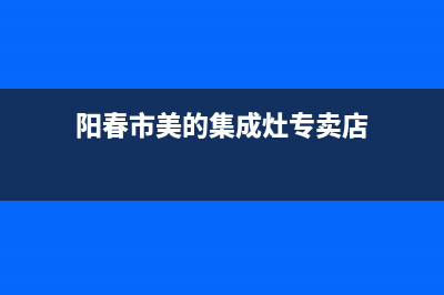 阳春市美的集成灶服务24小时热线2023已更新(今日/资讯)(阳春市美的集成灶专卖店)