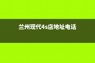 兰州市现代灶具售后24h维修专线2023已更新(400/更新)(兰州现代4s店地址电话)