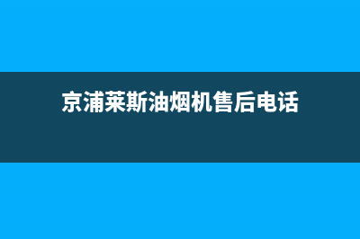 京浦莱斯(JINGPULAISI)油烟机客服热线2023已更新(今日(京浦莱斯油烟机售后电话)