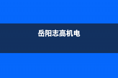 岳阳市区志高集成灶维修点地址2023已更新(今日/资讯)(岳阳志高机电)