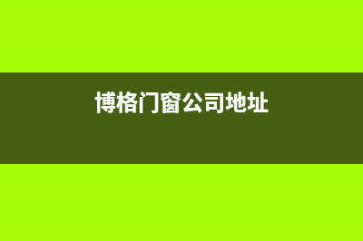 潜江博格尔壁挂炉全国售后服务电话(博格门窗公司地址)