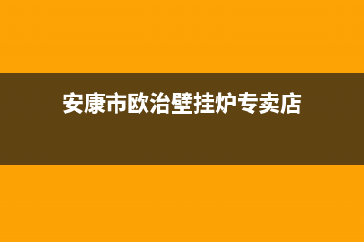 安康市欧治壁挂炉售后服务热线(安康市欧治壁挂炉专卖店)