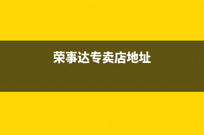 潜江市荣事达(Royalstar)壁挂炉服务电话24小时(荣事达专卖店地址)