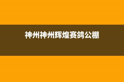 神州(SHENZHOU)油烟机售后服务电话2023已更新(400)(神州神州辉煌赛鸽公棚)