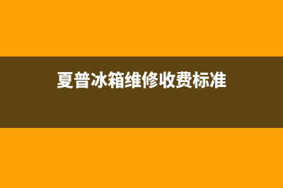 夏普冰箱维修24小时上门服务（厂家400）(夏普冰箱维修收费标准)
