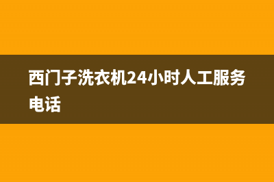 西门子洗衣机24小时服务咨询统一服务中心电话多少(西门子洗衣机24小时人工服务电话)