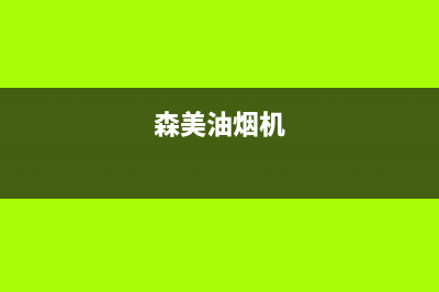 迈森睿厨油烟机全国统一服务热线2023已更新(2023/更新)(森美油烟机)