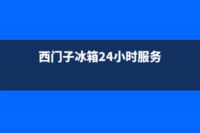 西门子冰箱上门服务电话号码2023已更新(今日/资讯)(西门子冰箱24小时服务)