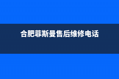 巢湖菲斯曼(VIESSMANN)壁挂炉服务24小时热线(合肥菲斯曼售后维修电话)