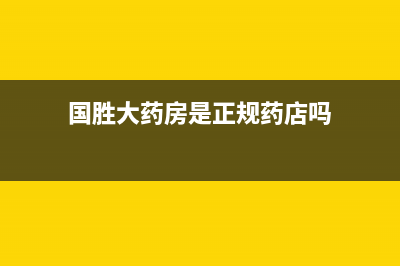 国胜(VGSGUOSHENG)油烟机24小时服务电话2023已更新(网点/更新)(国胜大药房是正规药店吗)