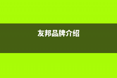 友邦(YOUPON)油烟机24小时服务电话2023已更新(全国联保)(友邦品牌介绍)