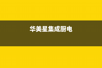 华美星(HUAMEIXING)油烟机维修上门服务电话号码2023已更新(2023/更新)(华美星集成厨电)