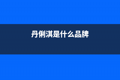 丹俐淇(DANLIQI)油烟机上门服务电话2023已更新(400/联保)(丹俐淇是什么品牌)