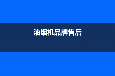 ASCOLI油烟机售后服务电话2023已更新(厂家400)(油烟机品牌售后)
