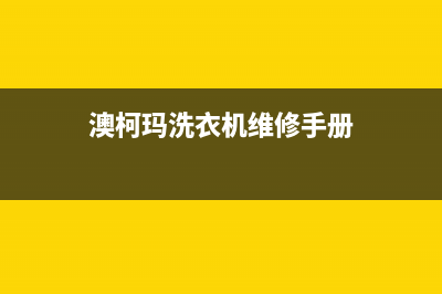澳柯玛洗衣机维修电话24小时维修点统一客服24小时电话多少(澳柯玛洗衣机维修手册)
