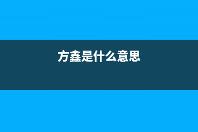 方鑫(FOXIN)油烟机客服电话2023已更新(400)(方鑫是什么意思)