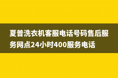 夏普洗衣机客服电话号码售后服务网点24小时400服务电话