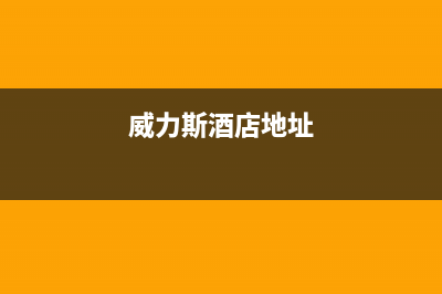 孝感市威力(WEILI)壁挂炉全国售后服务电话(威力斯酒店地址)