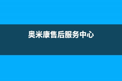 奥米康（AOMIKANG）油烟机24小时维修电话2023已更新（今日/资讯）(奥米康售后服务中心)