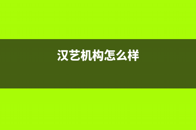 汉艺(HANYI)油烟机售后电话是多少(今日(汉艺机构怎么样)