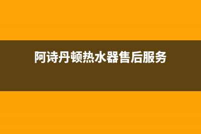 阿诗丹顿（USATON）油烟机客服热线2023已更新(2023更新)(阿诗丹顿热水器售后服务)