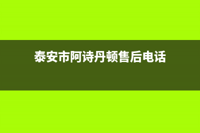 泰安市阿诗丹顿(USATON)壁挂炉售后服务电话(泰安市阿诗丹顿售后电话)