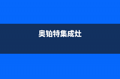 奥铂特(AOUBOT)油烟机售后服务热线的电话2023已更新(400)(奥铂特集成灶)