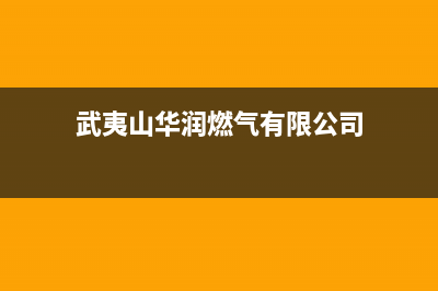 武夷山年代燃气灶客服热线24小时2023已更新(400/联保)(武夷山华润燃气有限公司)