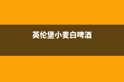英伦堡(ENNB)油烟机售后服务电话号2023已更新(网点/更新)(英伦堡小麦白啤酒)
