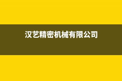 汉艺(HANYI)油烟机售后电话是多少2023已更新(厂家400)(汉艺精密机械有限公司)