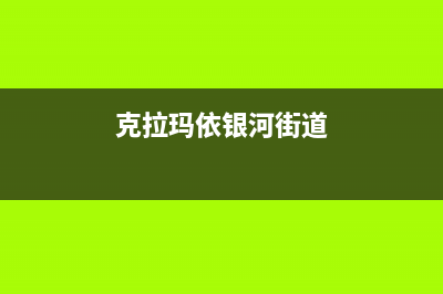 克拉玛市银田集成灶服务电话2023已更新(全国联保)(克拉玛依银河街道)