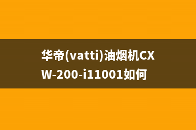 华帝(VATTI)油烟机24小时上门服务电话号码2023已更新(400)(华帝(vatti)油烟机CXW-200-i11001如何拆)