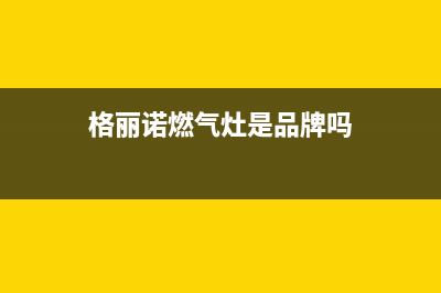 格丽诺(GOVEVO)油烟机售后电话是多少2023已更新(400)(格丽诺燃气灶是品牌吗)