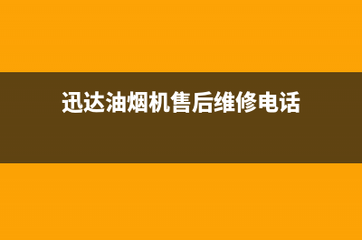 迅达油烟机售后维修已更新(迅达油烟机售后维修电话)