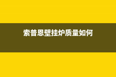 索普恩(SOOPOEN)油烟机24小时服务电话2023已更新(2023/更新)(索普恩壁挂炉质量如何)