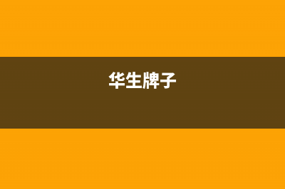 华生(Wahson)油烟机全国统一服务热线2023已更新[客服(华生牌子)