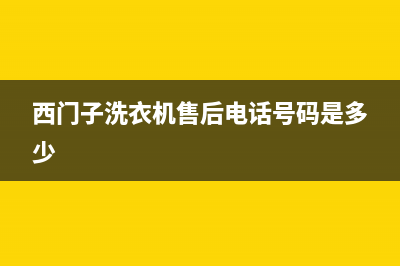 西门子洗衣机售后 维修网点全国统一服务中心400(西门子洗衣机售后电话号码是多少)