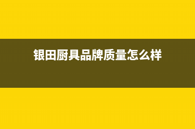 银田(INTUNE)油烟机售后服务维修电话2023已更新(今日(银田厨具品牌质量怎么样)