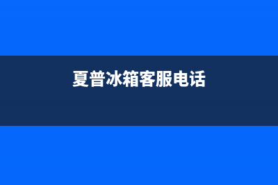 夏普冰箱维修服务24小时热线电话2023已更新(今日(夏普冰箱客服电话)