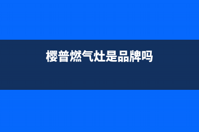 樱普(YINGPU)油烟机上门服务电话2023已更新(全国联保)(樱普燃气灶是品牌吗)