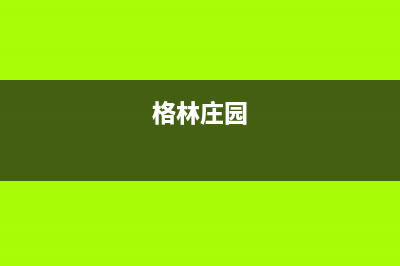 庄河市格林慕铂壁挂炉全国售后服务电话(格林庄园)