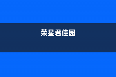 荣星(rongxing)油烟机售后服务电话号2023已更新(今日(荣星君佳园)