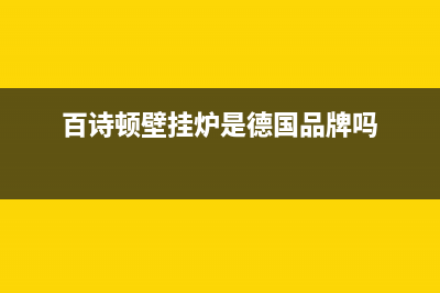 百诗顿(BESIDON)油烟机24小时服务热线2023已更新(400/联保)(百诗顿壁挂炉是德国品牌吗)