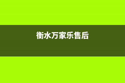 衡水万家乐燃气灶维修点2023已更新(2023/更新)(衡水万家乐售后)