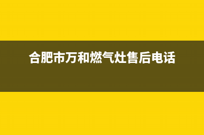 合肥市区万和灶具全国售后服务中心2023已更新(今日/资讯)(合肥市万和燃气灶售后电话)